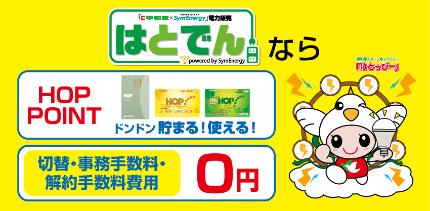はとでんならHOPポイントがドンドン貯まる!使える! 切替・事務手数料・解約手数料費用0円