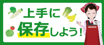 野菜の上手な保存方法