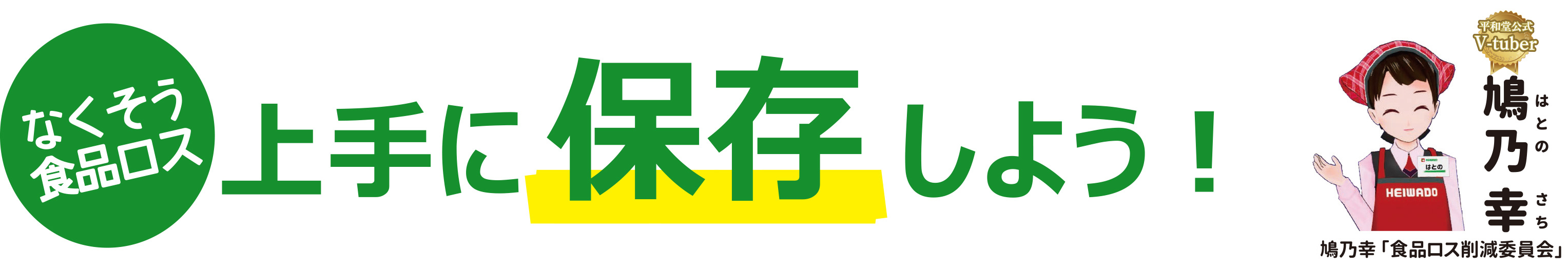 なくそう食品ロス 上手に保存しよう！