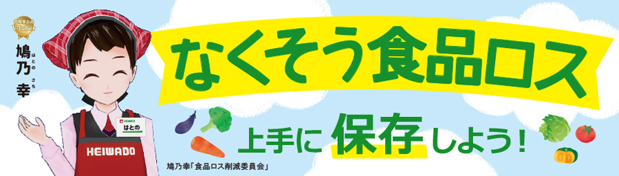 なくそう食品ロス 上手に保存しよう！