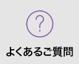 よくあるご質問