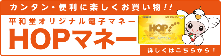 カンタン・便利に楽しくお買い物！！平和堂オリジナル電子マネーHOPマネー 詳しくはこちらから！