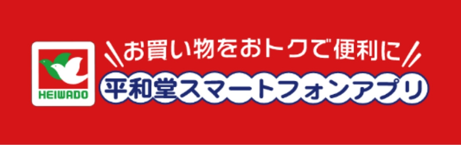 お買い物をおトクで便利に 平和堂スマートフォンアプリ