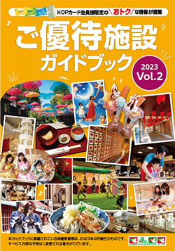 HOPカード会員様ご優待施設ガイド