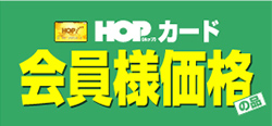 会員様価格