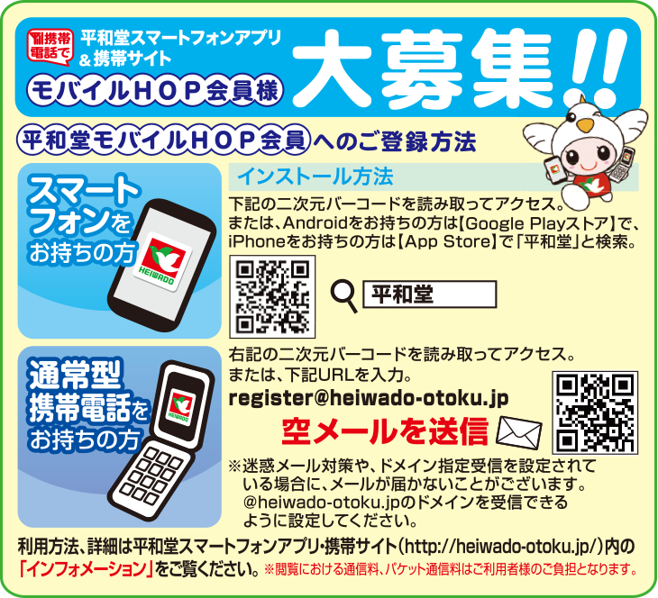 平和堂スマートフォンアプリ＆携帯サイト モバイルHOP会員様大募集!!