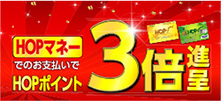 HOPポイント3倍進呈