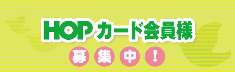 HOPカード会員様募集中！