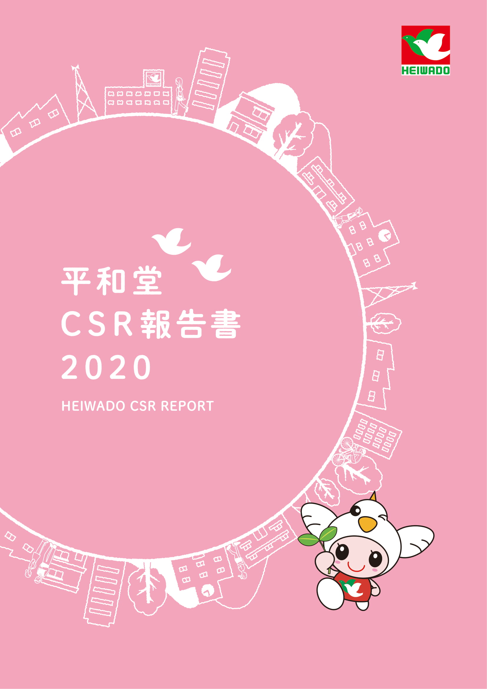 平和堂CSR報告書 全ページ