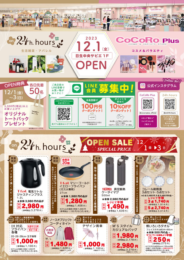 2023.12.1 (金) 日生中央サピエ1F OPEN on24h.hours 生活雑貨・アパレル CoCoRo Plus コスメ&バラエティ [on24h.hours OPEN SALE 12/1(金)〜3(日) SPECIAL PRICE] 