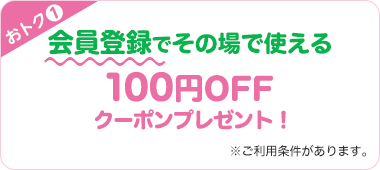 おトク1 会員登録でその場で使える100円OFFクーポンプレゼント! ※ご利用条件があります。