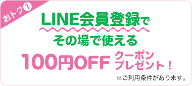 おトク1 会員登録でその場で使える100円OFFクーポンプレゼント! ※ご利用条件があります。