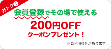 おトク1 会員登録でその場で使える200円OFFクーポンプレゼント! ※ご利用条件があります。
