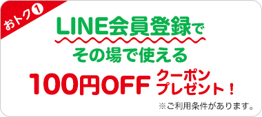 おトク1 会員登録でその場で使える200円OFFクーポンプレゼント! ※ご利用条件があります。