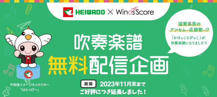 HEIWADO × Winds Score 吹奏楽譜無料配信企画 期間2023年11月末まで ご好評につき延長しました！