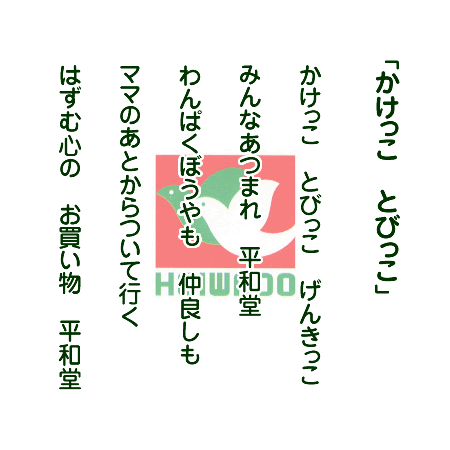 平和堂イメージソング 株式会社 平和堂