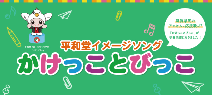 平和堂イメージソング かけっことびっこ