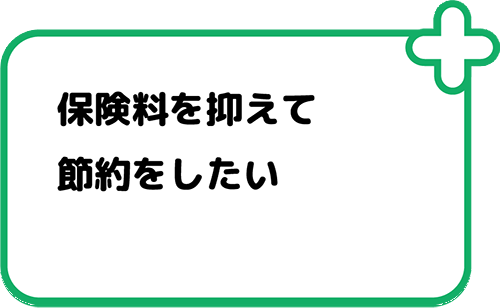 保険料を抑えて節約をしたい