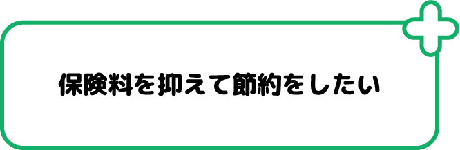 保険料を抑えて節約をしたい