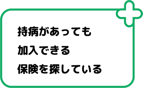 持病があっても加入できる保険を探している