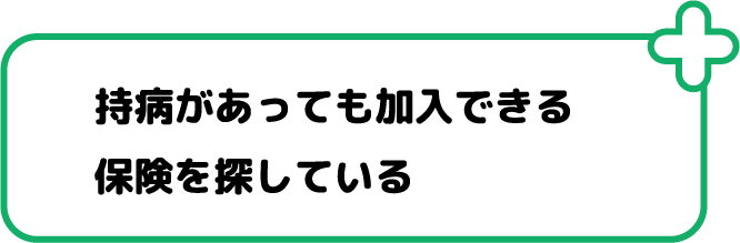 持病があっても加入できる保険を探している