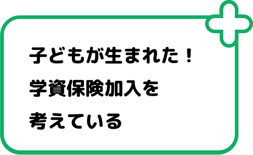 子どもが生まれた！学資保険加入を考えている