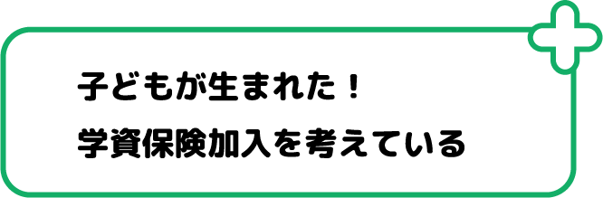 子どもが生まれた！学資保険加入を考えている