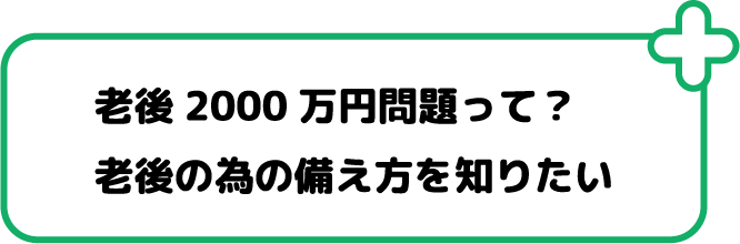 老後2000万円問題って？老後の為の備え方を知りたい