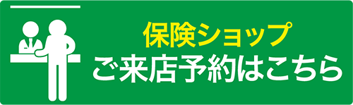 保険ショップご来店予約はこちら