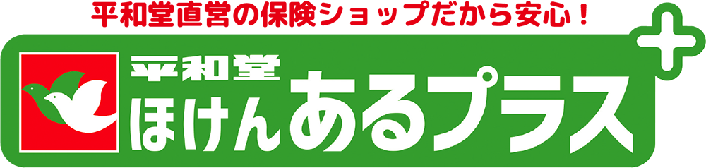 平和堂直営の保険ショップだから安心！平和堂ほけんあるプラス