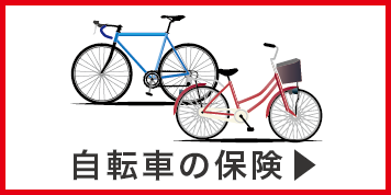 自転車の保険