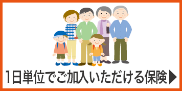 1日単位でご加入いただける保険