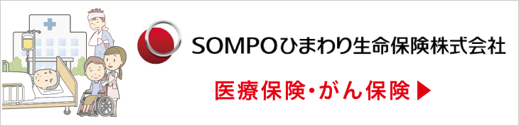 SOMPOひまわり生命保険株式会社 医療保険・がん保険