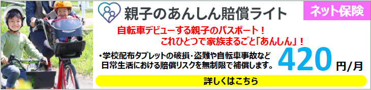 親子のあんしん賠償ライト