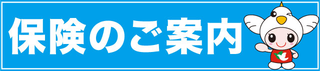 保険のご案内