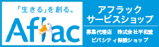 アフラックサービスショップ