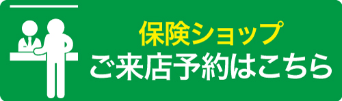 保険ショップご来店予約はこちら