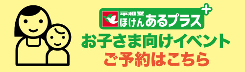 平和堂保険あるプラス お子さま向けイベントご予約はこちら