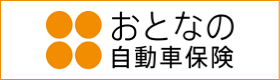 自動車・バイクの保険