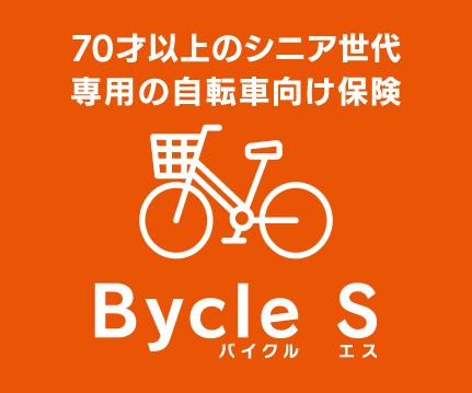 自転車の保険