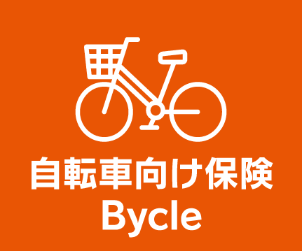 自転車の保険