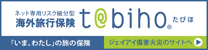 ネット専用リスク細分型海外旅行保険 t@abiho