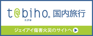 t@abiho 国内旅行