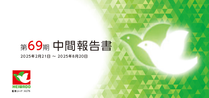 第69期 中間報告書