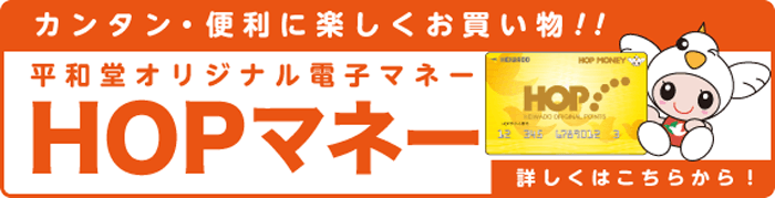 平和堂オリジナル電子マネー「HOPマネー」の詳細はこちら。