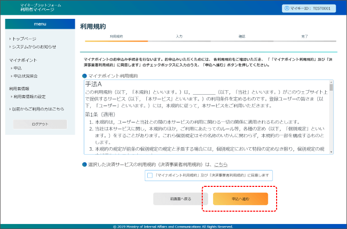 ⑤マイナポイント利用規約およびHOPマネー利用規約を確認のうえ、「申込へ進む」を選択します。