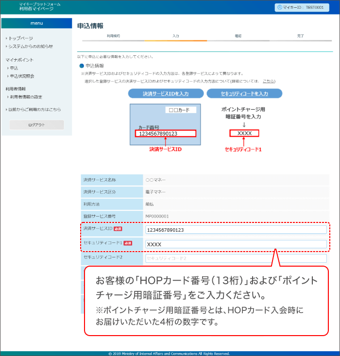 ⑥申込情報入力画面で、お客様の「HOPカード番号（13桁）」および「ポイントチャージ用暗証番号」を入力します。