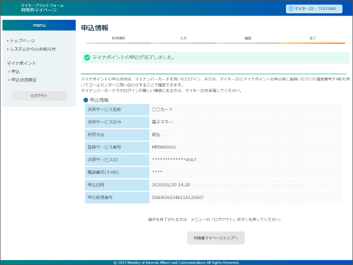 ⑧以上で、マイナポイントのお申込は完了です。