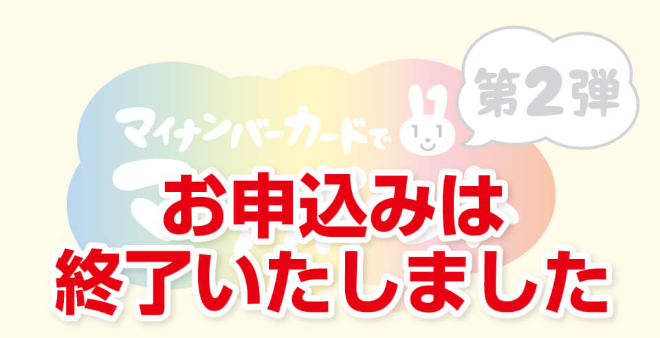 マイナンバーカードでマイナポイント