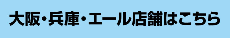 大阪・兵庫・エール店舗